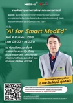 ขอเชิญ ผู้บริหาร หัวหน้าภาควิชา หัวหน้างาน อาจารย์ และบุคลากร เข้าร่วมโครงการสัมมนา KM ประจำปี 2569 หัวข้อ “AI for Smart MedEd”