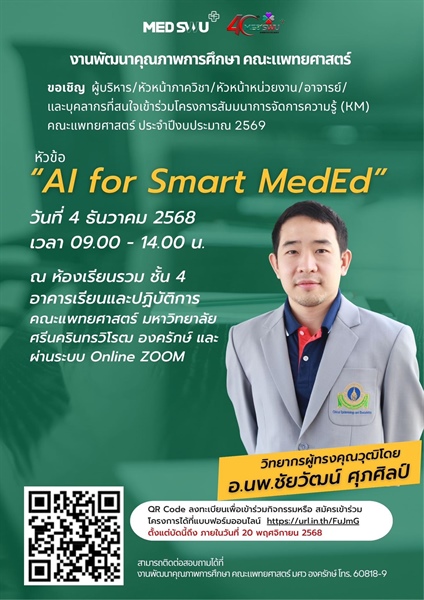 ขอเชิญ ผู้บริหาร หัวหน้าภาควิชา หัวหน้างาน อาจารย์ และบุคลากร เข้าร่วมโครงการสัมมนา KM ประจำปี 2569 หัวข้อ “AI for Smart MedEd”